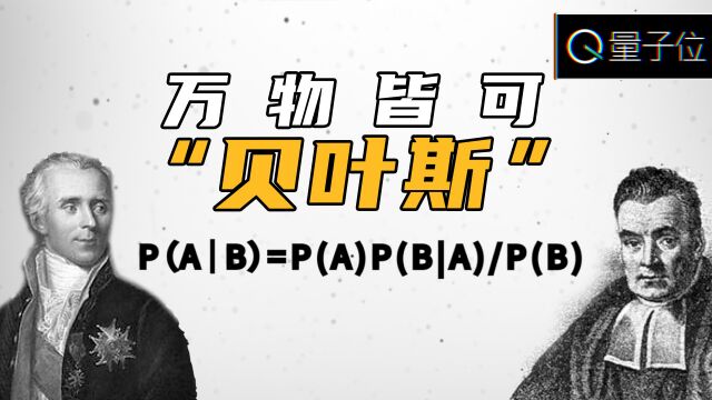 这个两百多岁的公式,能用来打麻将、解密码、做AI,甚至预测上帝的存在……