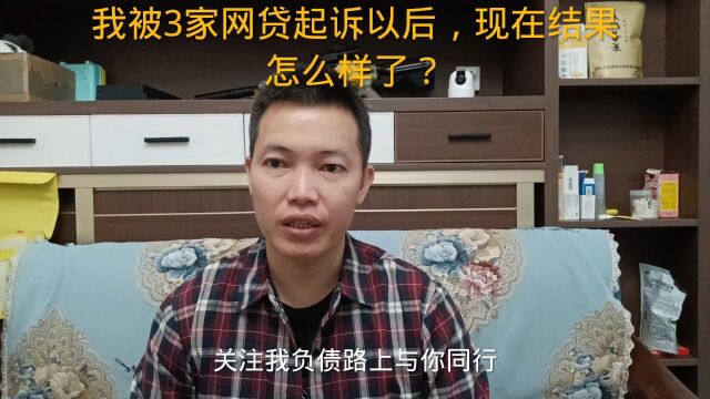 我被3家网贷起诉以后,现在结果怎么样了?