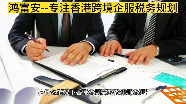 在什么情况下香港公司需要做律师公证?