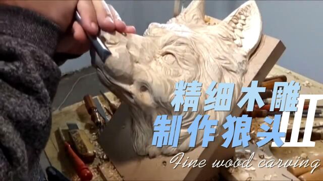 大神教你做雕塑 精细木雕制作狼头3