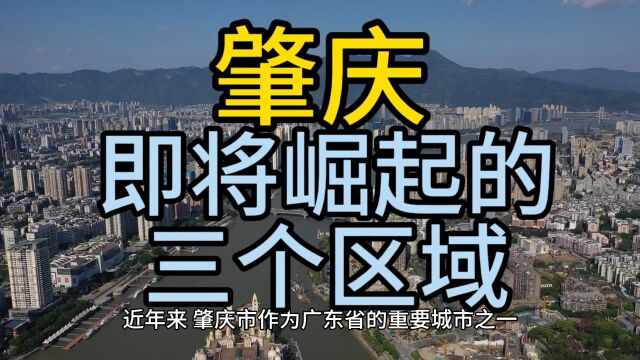 肇庆即将崛起的区域,这几个区域经济发展比较好,在当地备受瞩目