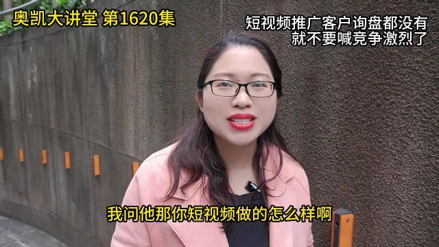 1620 短视频推广客户询盘都没有就不要喊竞争激烈了