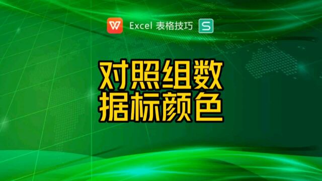 参考对照组数据,相同的标记颜色显示?