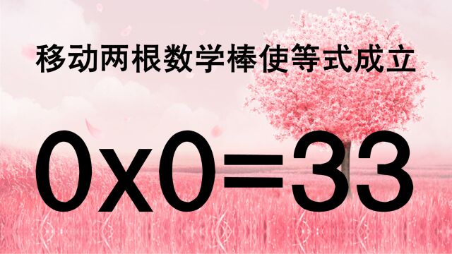 奥数0x0=33怎能成立?找解题思路最为关键,学霸能写出答案吗?