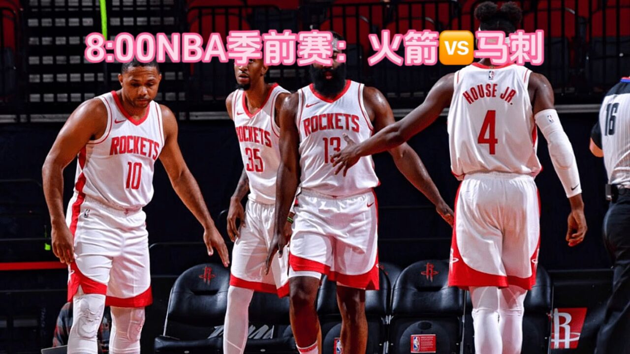 nba季前赛直播:火箭vs马刺(高清)完整比赛视频直播回放