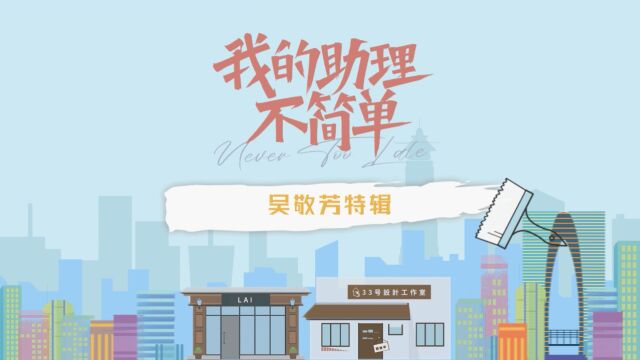 【特辑】大龄助理再就业,social达人勇闯职场,听邓婕老师讲述演绎时的心路历程