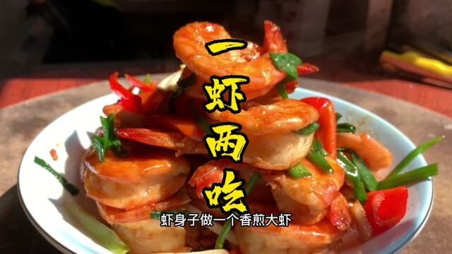 一只大虾,两种吃法,虾头做粥鲜美,虾肉煎焖鲜嫩肥美