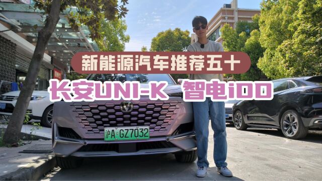 新能源汽车推荐五十:长安UNIK 智电iDD