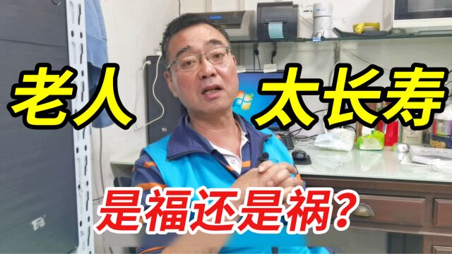 家里老人太长寿,对子女是福是祸?听上海爷叔怎么说