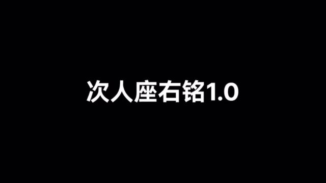 次人座右铭1.0