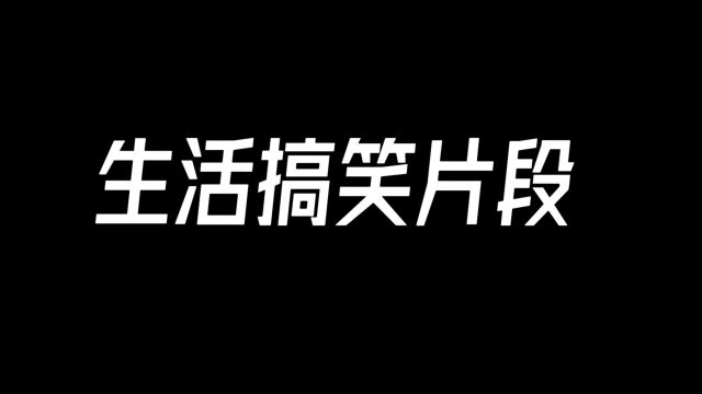 生活中的搞笑片段