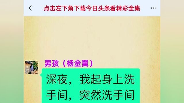 结局亮了,后续更精彩,快点击上方链接下载今日头条搜索(洗手间的怪人)观看精彩全集!#小说#说推文