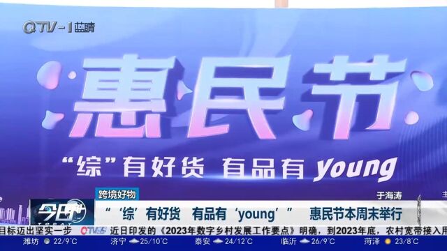 青岛“'综'有好货,有品有'young'”惠民节本周末举行