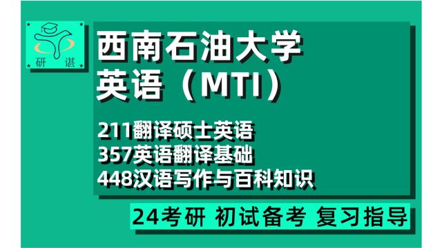 24 西南石油大学MTI翻硕考研(西石油翻硕)211翻译硕士英语/357英语翻译基础/448汉语写作与百科知识/英语笔译口译