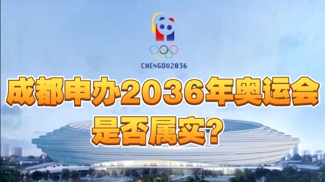 成都申办2036年奥运会