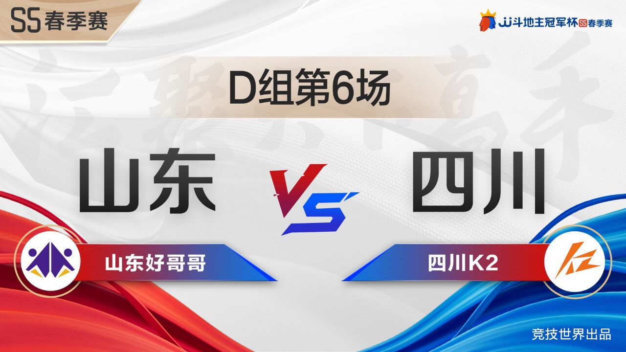 D组6-2 山东好哥哥VS四川K2-JJ斗地主冠军杯S5春季赛