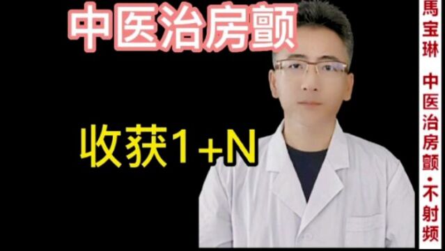 马宝琳“”中医治房颤,收获1+N