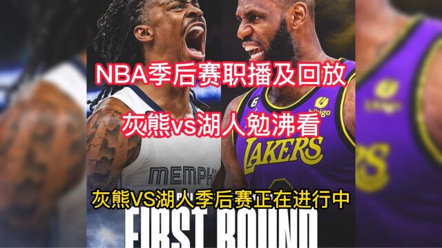 NBA季后赛官方直播:湖人vs灰熊G5直播(在线)高清全程视频观看詹姆斯率队冲击次轮