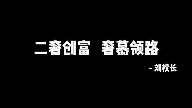 结识新朋友,学习新知识#二奢 #二奢加盟 #创业