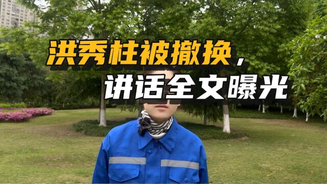 洪秀柱被撤换讲话全文:孤臣可弃,但绝不折节