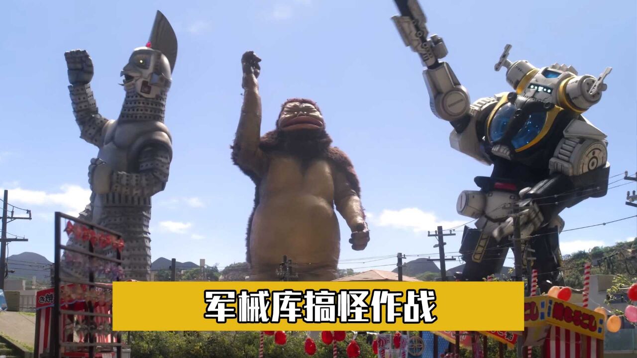 人工生命体出场,军械库搞怪作战,同怪兽一块跳舞_高清1080P在线观看平台_腾讯视频
