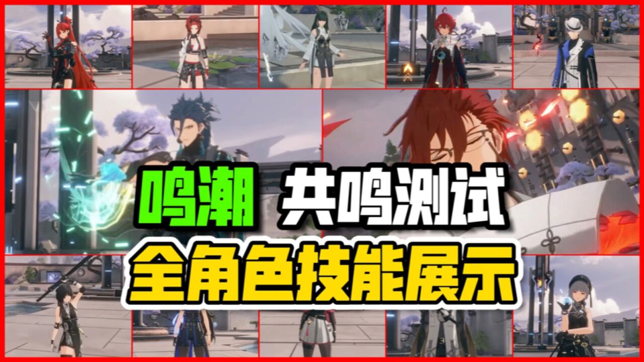 南啵兔游戏解说_鸣潮:共鸣测试全角色技能展示!含全新男角色忌炎、莫特斐和渊武_高清1080P在线观看平台_腾讯视频