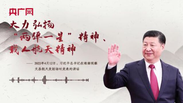 【每日一习话】大力弘扬“两弹一星”精神、载人航天精神