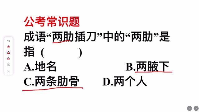 公务员常识题:成语“两肋插刀”中的“两肋”指的是?是地名吗?