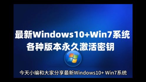 最新Windows10+Win7系统各种版本永久激活密钥及激活方法下载地址