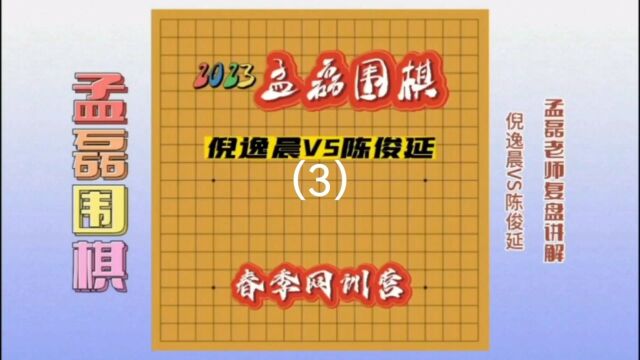 2023孟磊围棋春季网训营倪逸晨VS陈俊延3孟磊老师复盘讲解