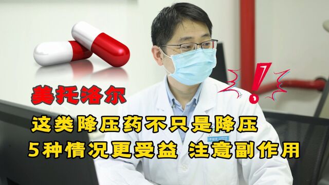 美托洛尔,作用可不只是降压,5种情况更受益,但要注意副作用