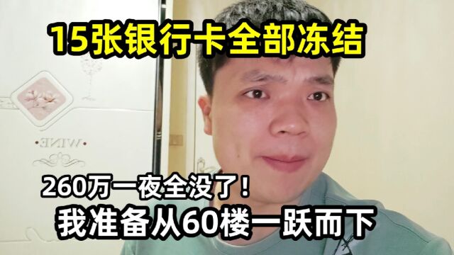 15张银行卡全部冻结,260万一夜全没了!我准备从60楼一跃而下