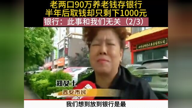 老两口90万养老钱存银行,半年后取钱却只剩下1000元 银行:此事和我们无关 2