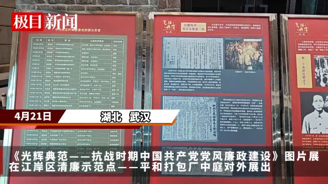 【视频】《光辉典范——抗战时期中国共产党党风廉政建设》图片展在武汉开展