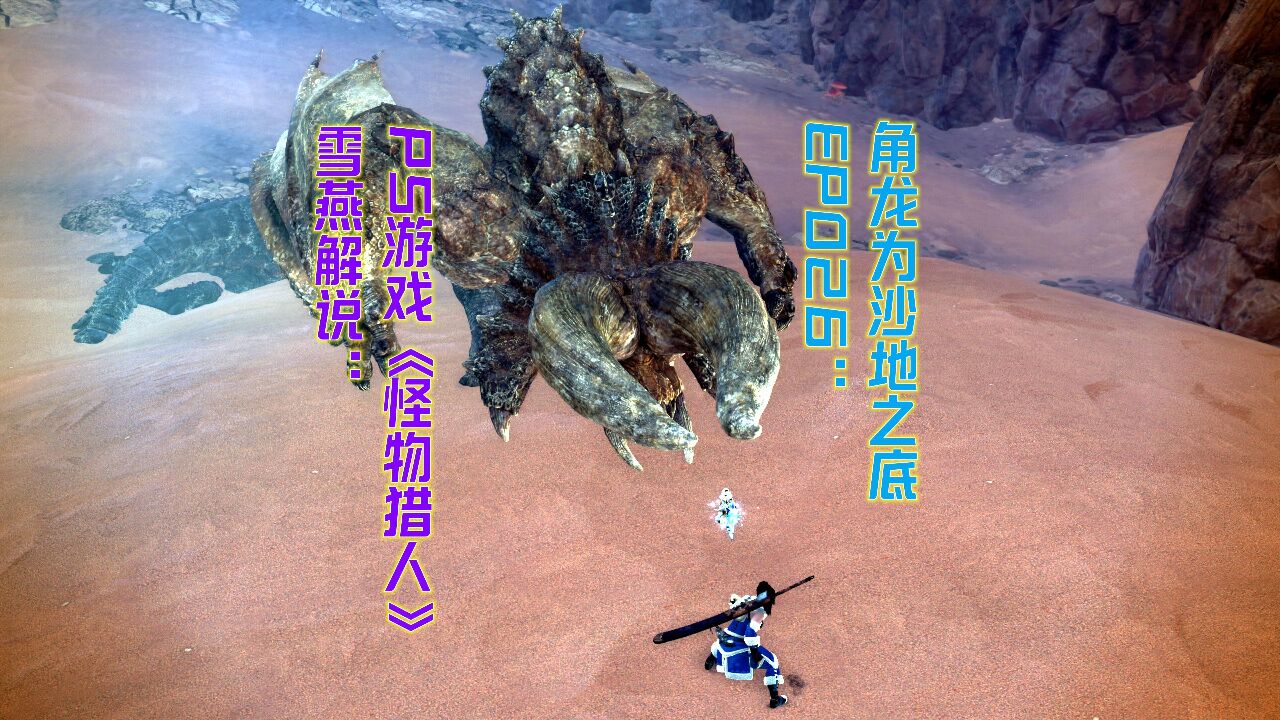 雪燕解说:ps游戏《怪物猎人》ep026:角龙为沙地之底_高清1080p在线