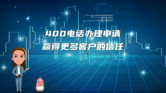 400电话办理申请赢得更多客户的信任