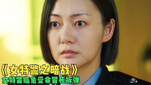 电影《女特警之暗战》，女特警冒死拆炸弹，怎料最后却发生了意外