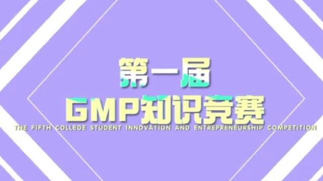 GMP知识竞赛视频