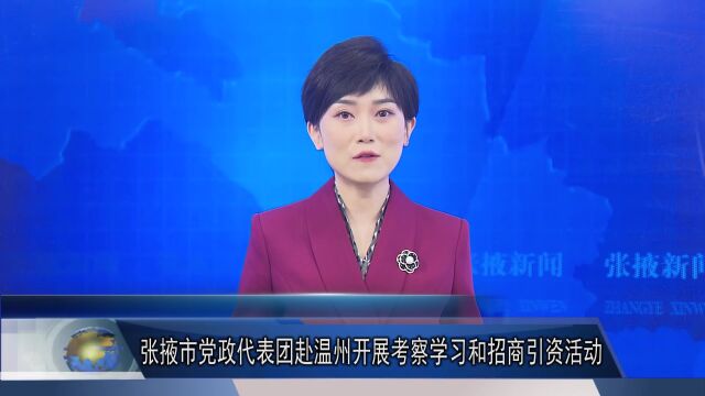 【视频】张掖市党政代表团赴温州开展考察学习和招商引资活动