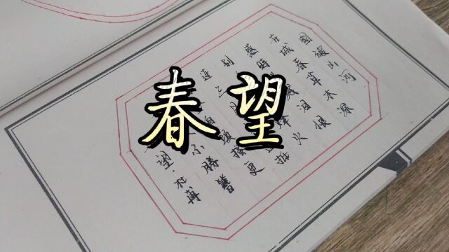 今日书法作品分享《春望国破山河在》