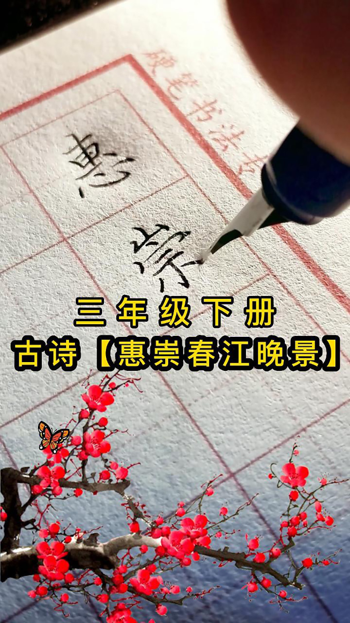 惠崇春江晚景练字图片