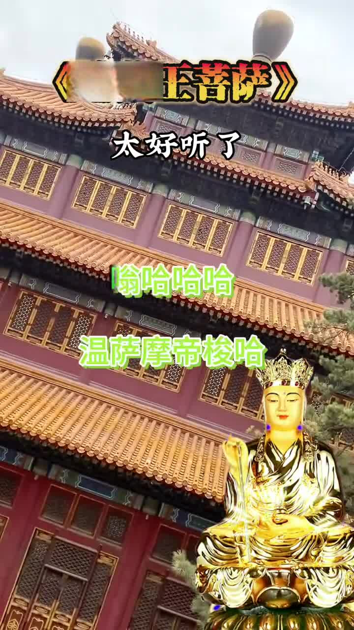 地藏菩萨心咒唱诵图片