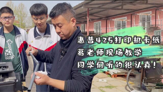 惠普425打印机严重卡纸!葛老师现场教学,同学们听的很认真!