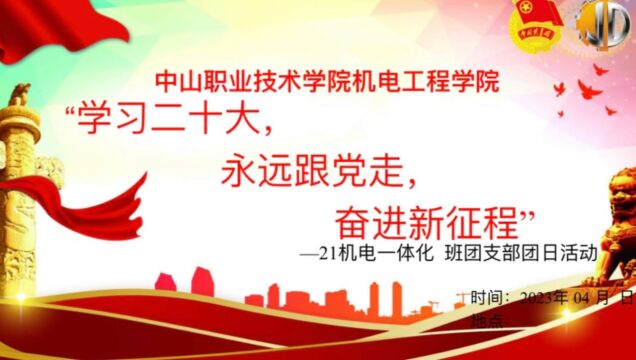 中山职业技术学院机电工程学院机电一体化专业机电二班团支部