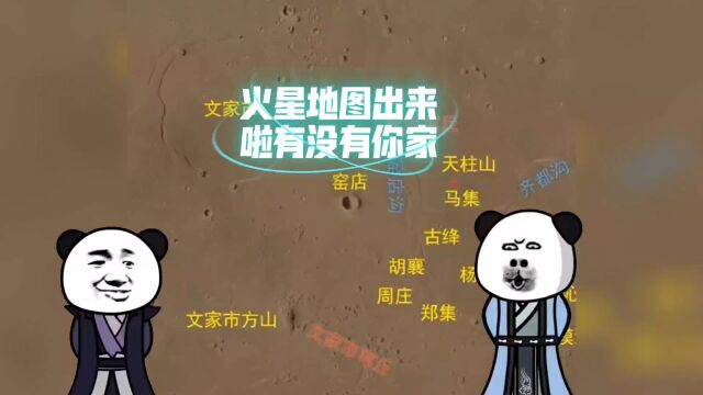 火星地图出来啦,看看有没有你家