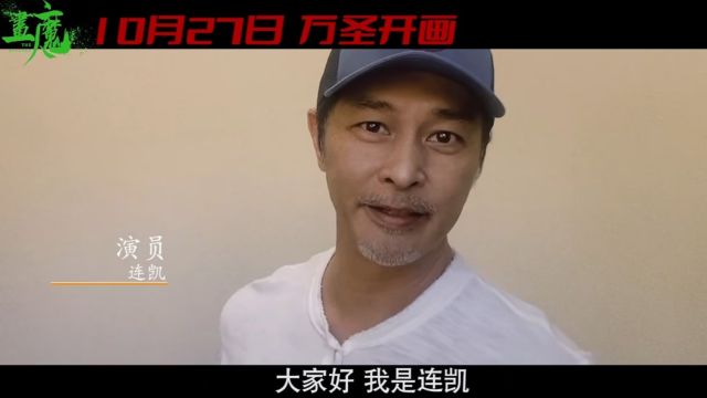 演员连凯为电影《画魔人》打Call