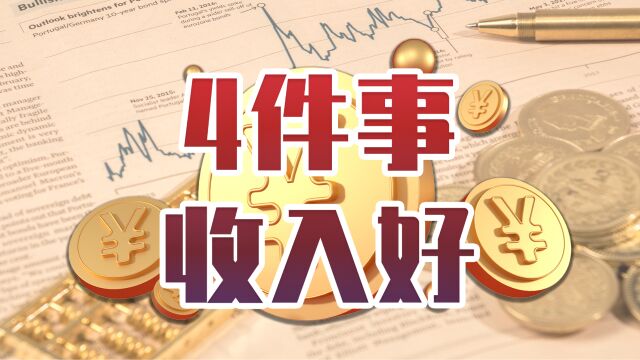 做这4件事,可以切实增加退休收入,快来看看你符合哪几个?