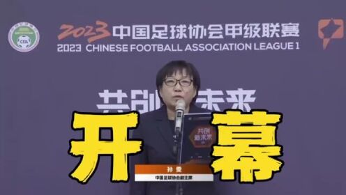 孙雯：我宣布，中甲联赛…开幕！#中甲联赛 #足球 #四川九牛