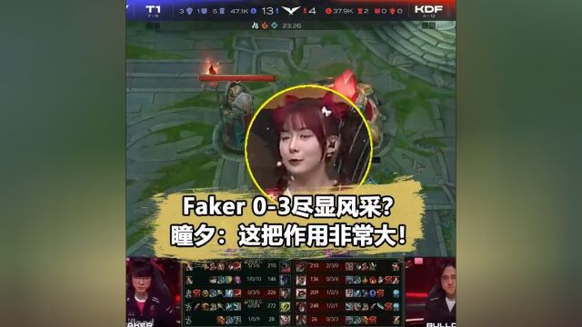 Faker回归首秀03尽显风采?瞳夕直言:这把作用很大!#Faker#T1#瞳夕