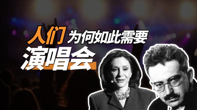 生活中有传播 | 人们为何如此需要演唱会?